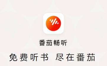 番茄畅听(安卓版) 番茄畅听(安卓版)