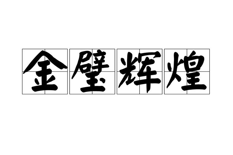 BHC辉煌币手机 BHC辉煌币手机
