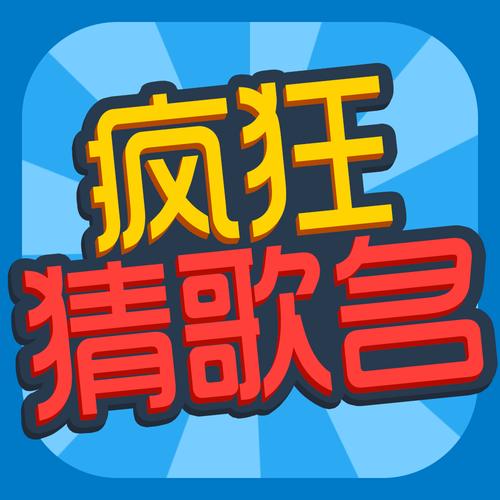 疯狂猜猜歌
