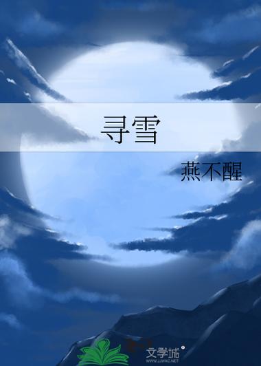 寻雪小说安卓版