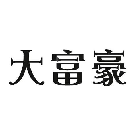 富豪大饭店福利版