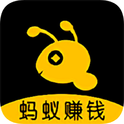 蚂蚁精帮互帮赚钱