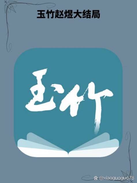玉竹小说免费版