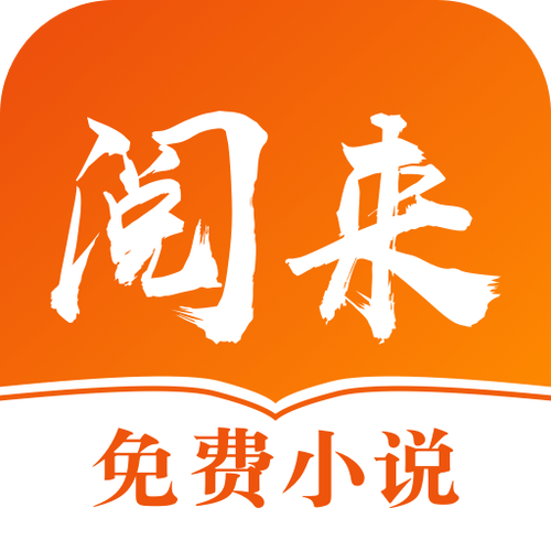阅来小说安卓版安 阅来小说安卓版安
