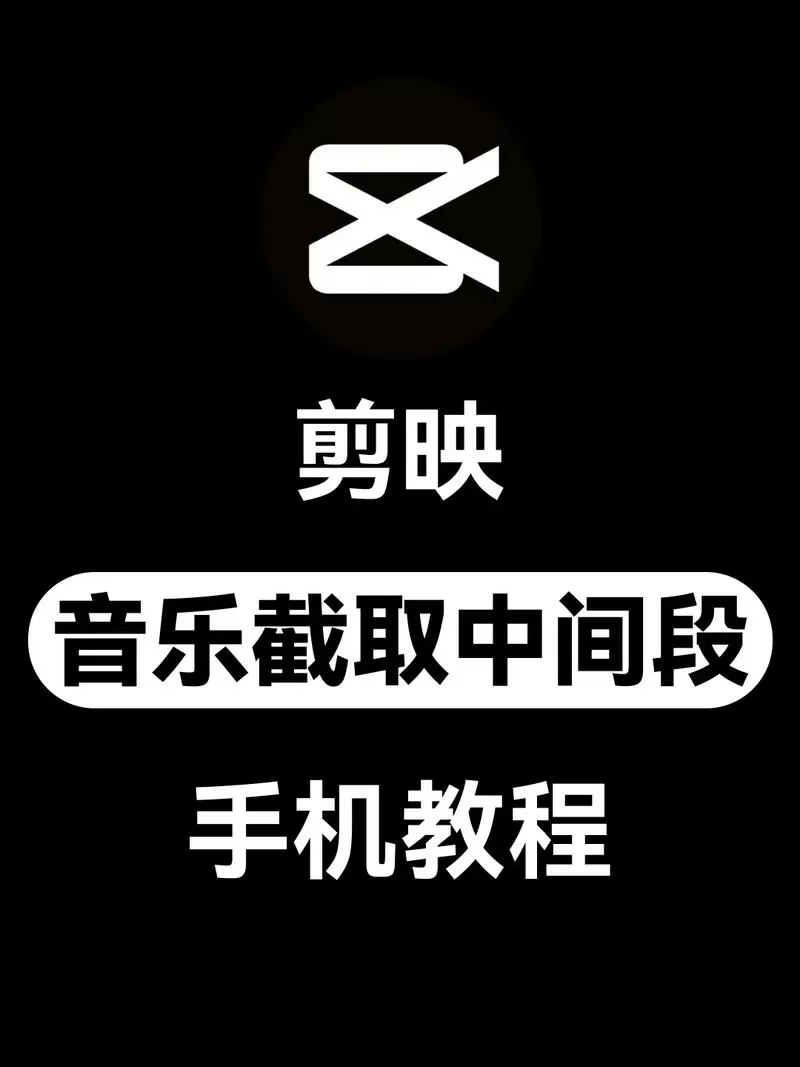 剪映视频如何剪辑