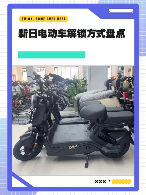 新日电动车自动锁车了怎么解锁