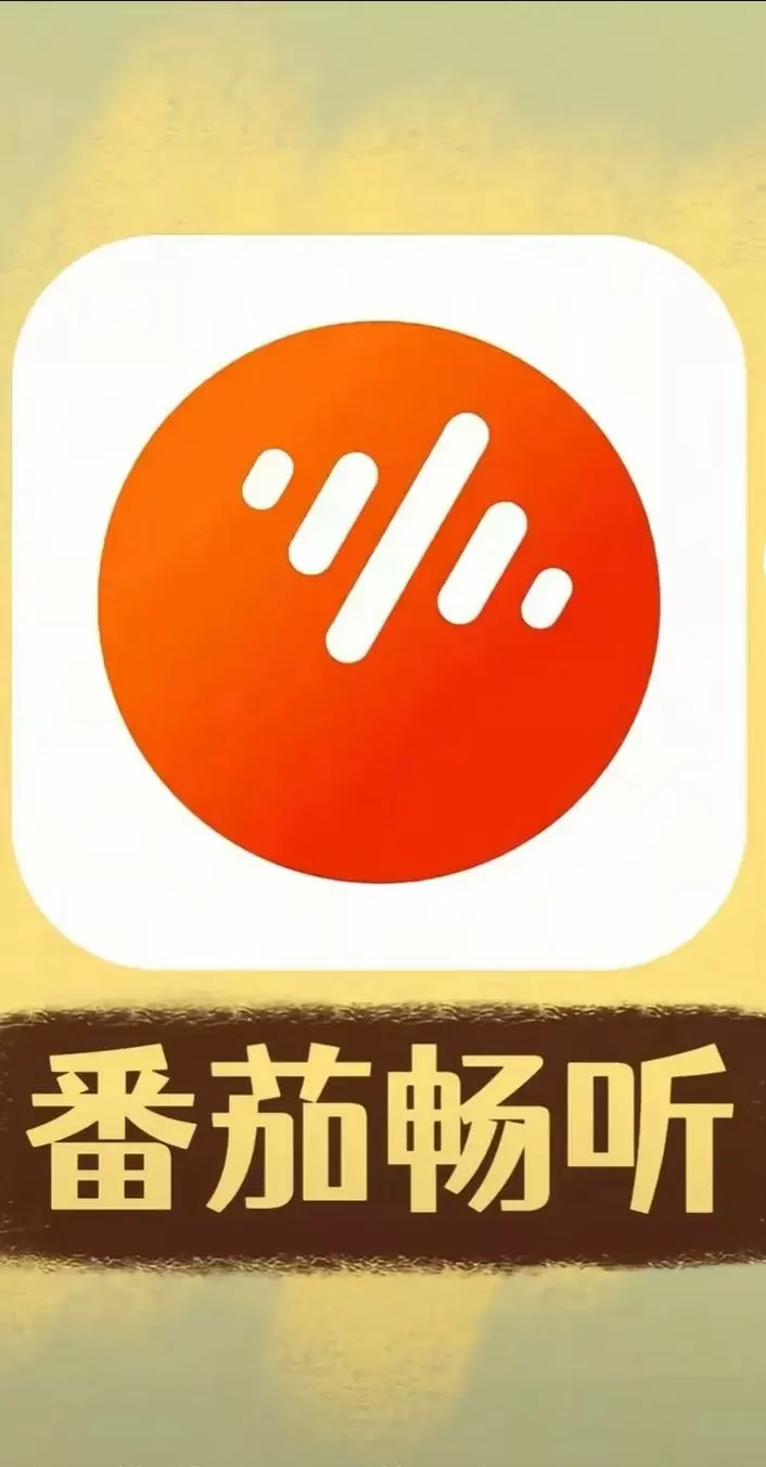 潘茄畅听免费下载听书