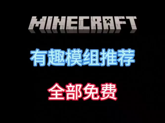 MC模组全免(免root)下载