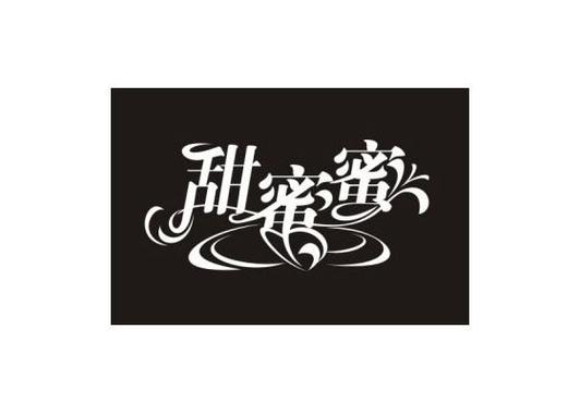 甜蜜蜜小说免费阅读