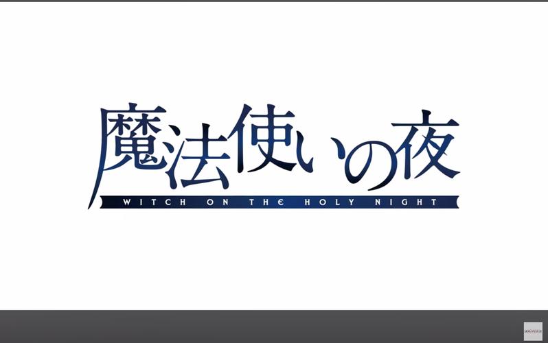 魔法使之夜 魔法使之夜