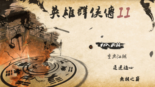 英雄群侠传2(1)