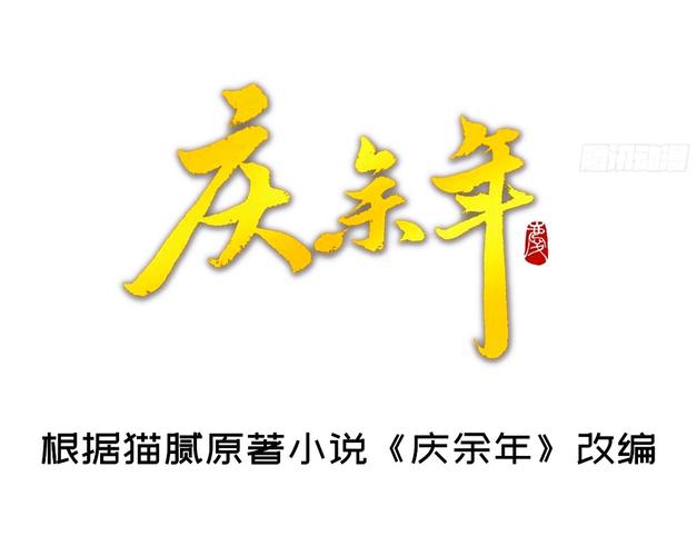 庆余年 庆余年