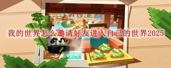 电脑版我的世界如何邀请好友进入房间