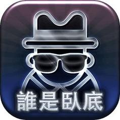 谁是卧底 游戏