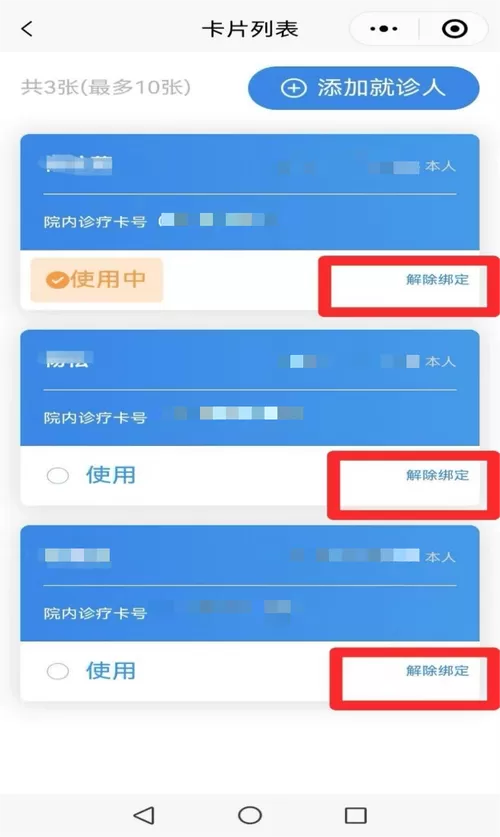 怎么绑定就诊人