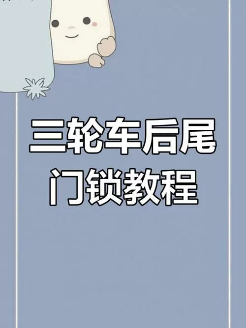 电动三轮车锁了怎么解开