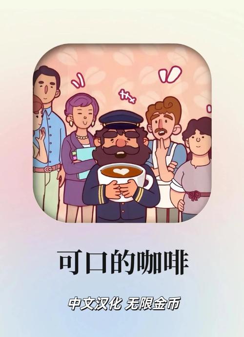 可口的咖啡美味的咖啡中文版下载可口的咖啡美味的