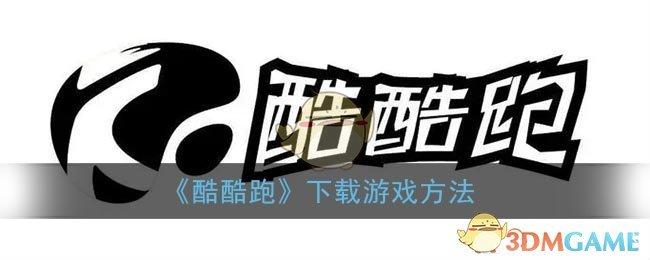 酷酷跑下载安装官方正版酷酷跑App 最新安卓