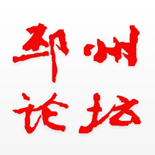 邳州论坛 邳州论坛