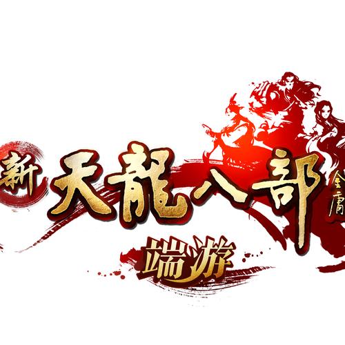 天龙八部怀旧服下载 天龙八部怀旧服下载