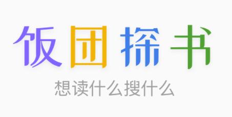 饭团探书最新版下载