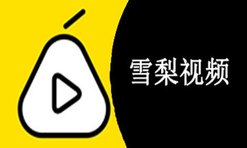 雪梨直播官网版