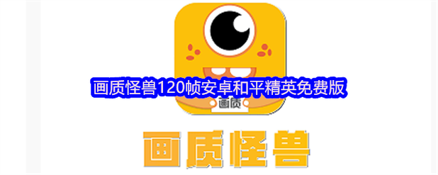 芝麻画质怪兽120帧和平精英免费