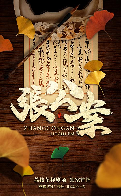 腐声FM广播剧