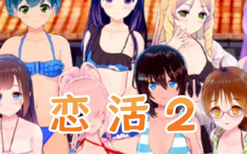 恋活