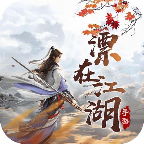 漂在江湖游戏