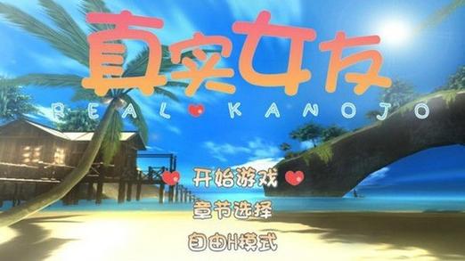 真实女友3手游最新版2025