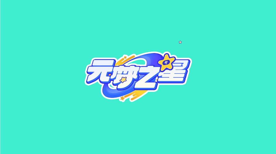 元梦之星官方正版 元梦之星官方正版