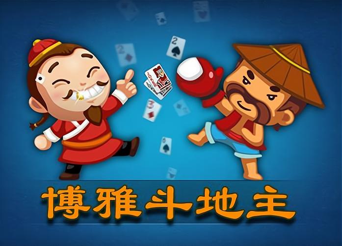 博雅斗地主最新版 博雅斗地主最新版