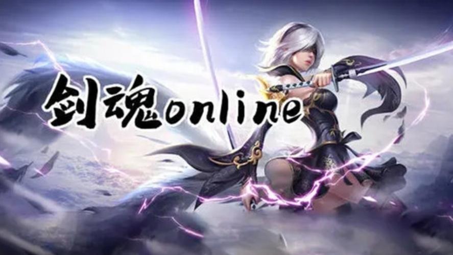 剑魂online手游