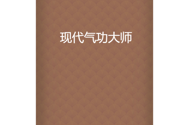 气功大师app