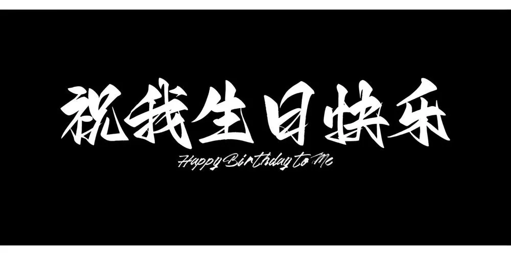 24岁生日英文简称