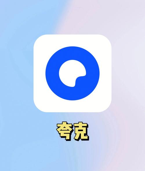 夸克apk安装包最新安装
