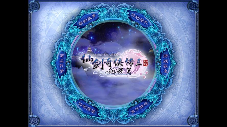 仙剑奇侠传三外传