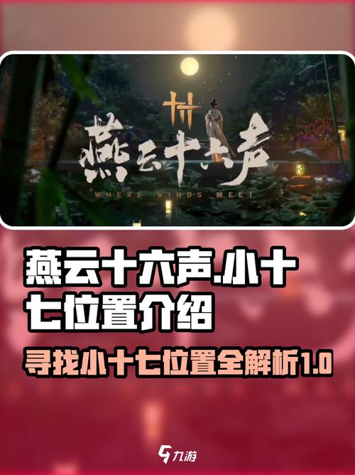 《燕云十六声》小十七在哪里介绍
