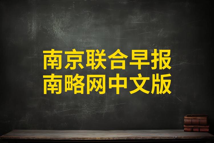 联合早报南略中文网