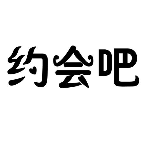 约会吧 约会吧