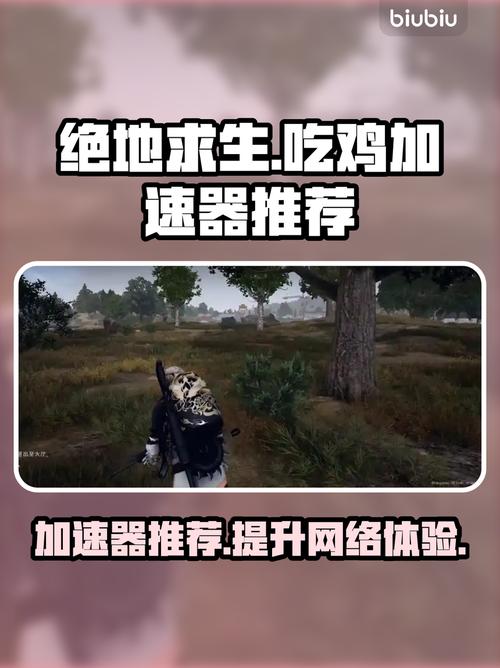 绝地求生加速器