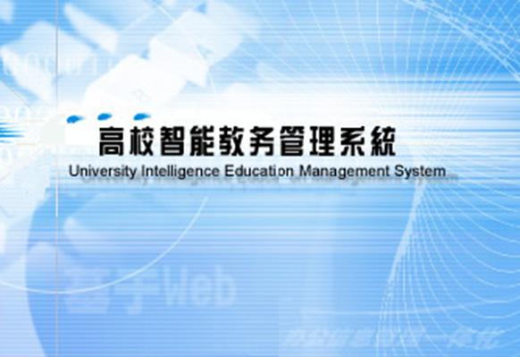 智慧济大教务系统