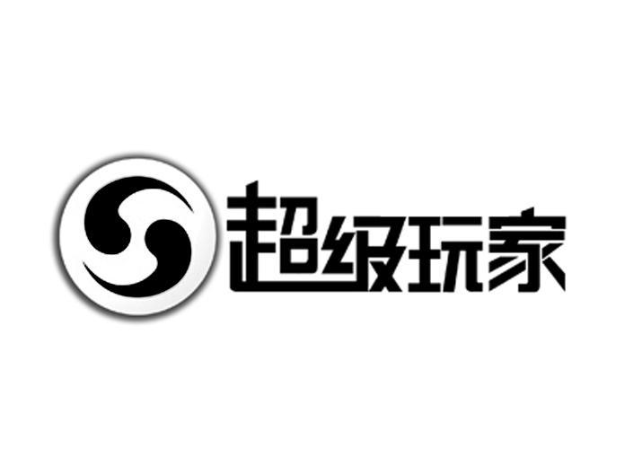超级游戏
