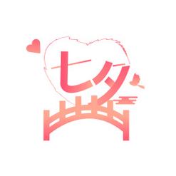 2023年七夕