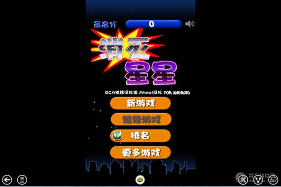 消灭星星旧版中文版