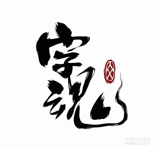字魂