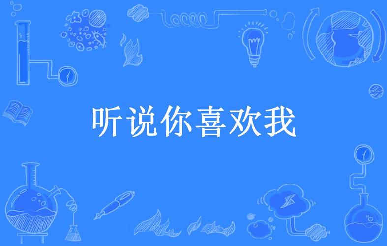听说你也喜欢我