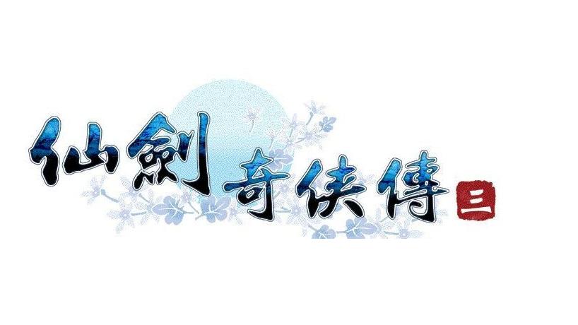 仙剑奇侠传3全功能修改器