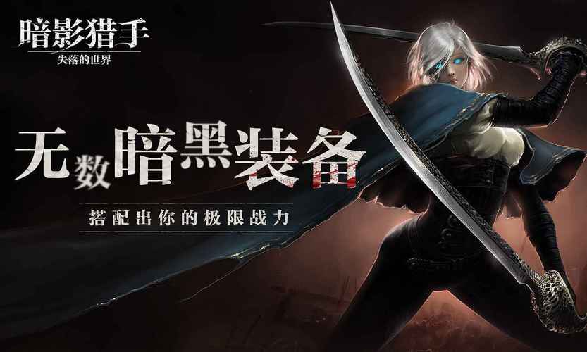 暗影猎手失落的世界破解版